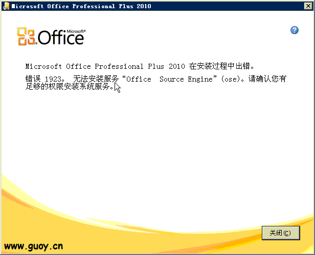 错误 1923。无法安装服务“Office Source Engine”(ose)。