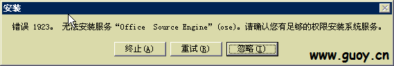 错误 1923。无法安装服务“Office Source Engine”(ose)