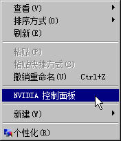 右键默认显示“NVIDIA 控制面板”