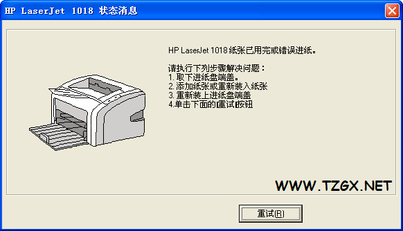 缺纸对话框，是HP 1018的，仅供参考